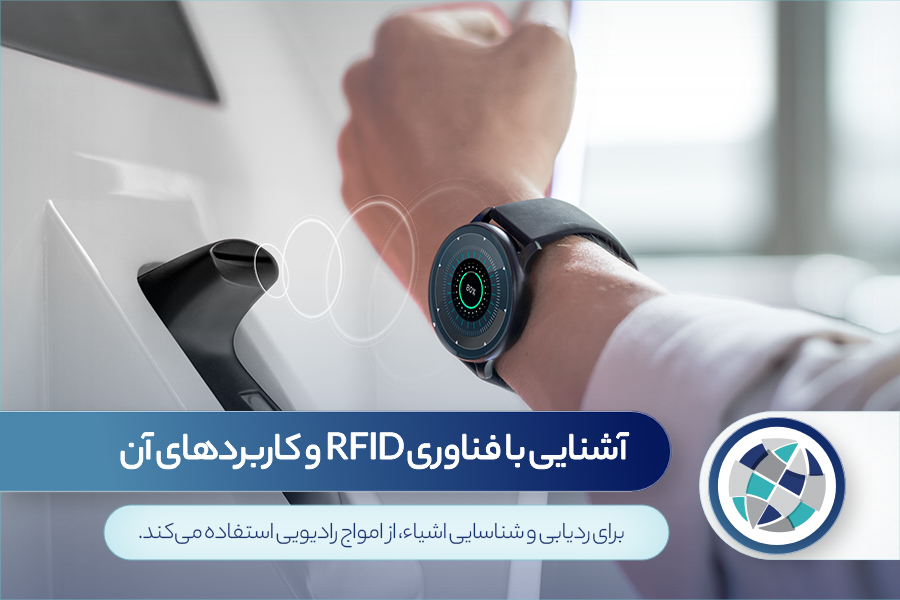 آشنایی با فناوری RFID و کاربردهای آن